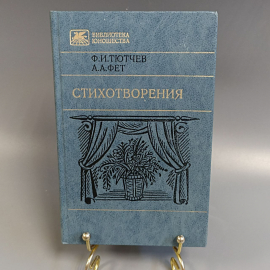Книга «Стихотворения» Тютчев Ф.И, Фет А.А, 449 страниц, 1988г.. Картинка 1